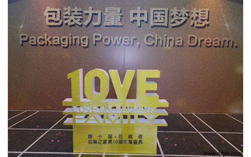 筑夢(mèng)2019——包裝之家第十屆年會(huì)盛典，用一場(chǎng)盛宴開(kāi)啟嶄新的征程！