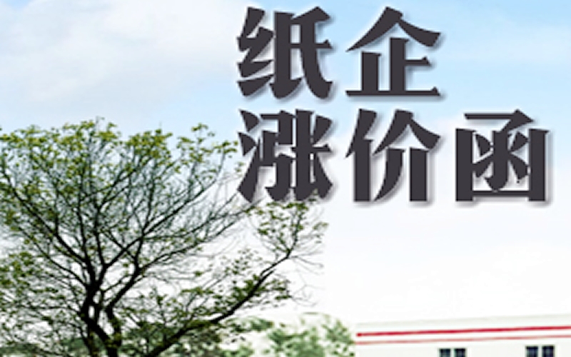 炸雷！紙企漲價(jià)函滿天飛，五連板牛股年報(bào)卻巨虧，背后原因找到了!