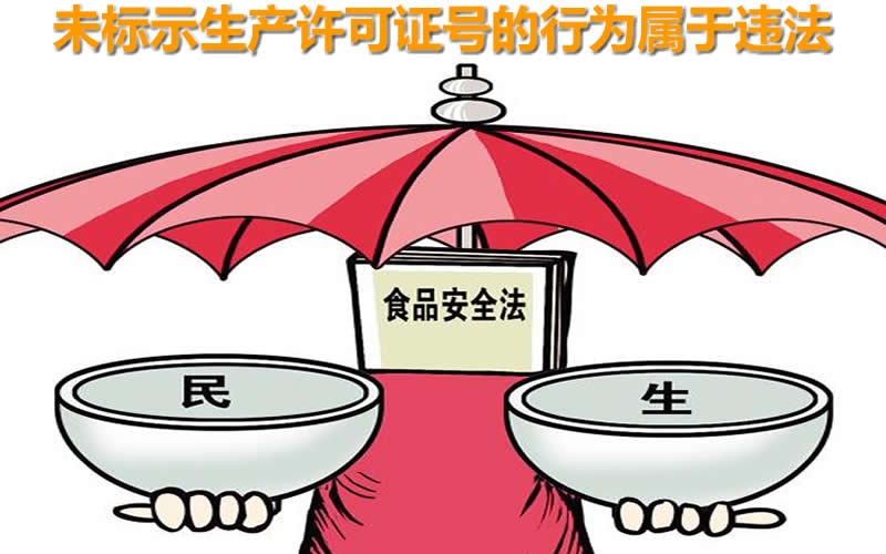 以案釋法｜銷售的食品包裝上沒有生產(chǎn)許可證號？被罰5500元！