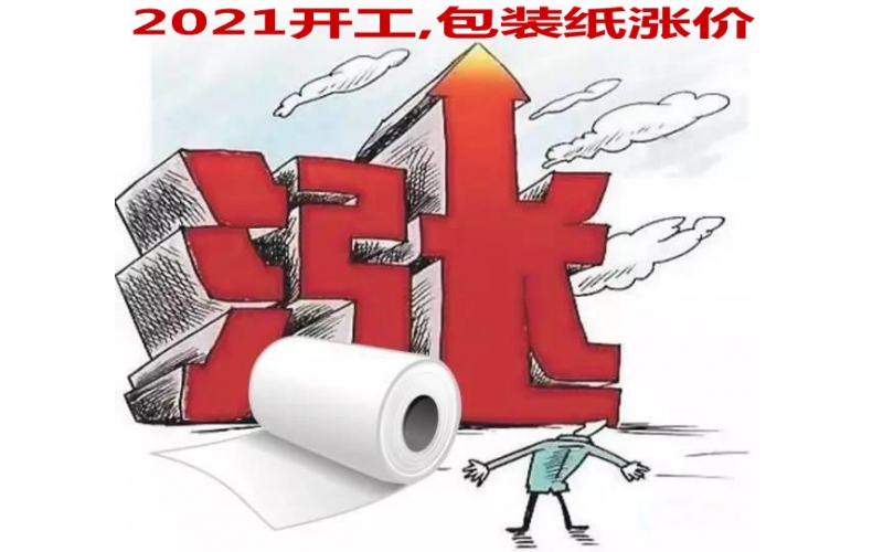 2021年開工第一漲 包裝紙漲價(jià)300元/噸！