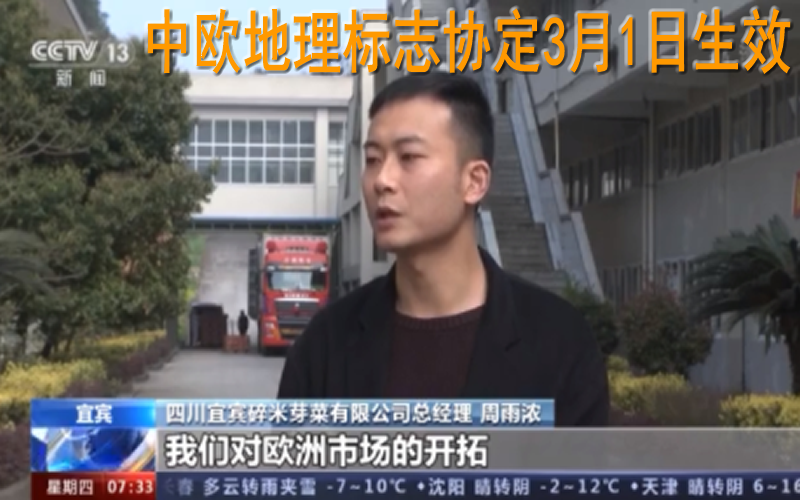 中歐地理標(biāo)志協(xié)定今天正式生效 將帶來哪些利好？